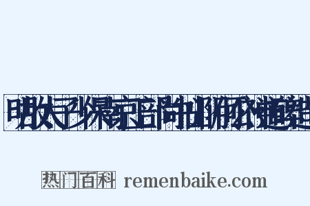 明故太子少保南京工部尚书山阴何公神道碑造句是什么意思的图片